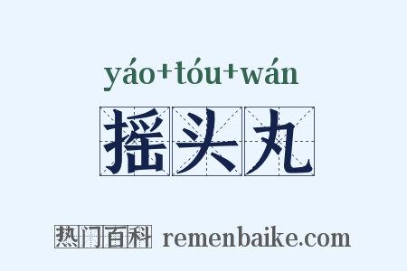 摇头丸是什么意思的图片